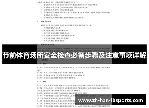 节前体育场所安全检查必备步骤及注意事项详解