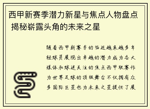 西甲新赛季潜力新星与焦点人物盘点 揭秘崭露头角的未来之星