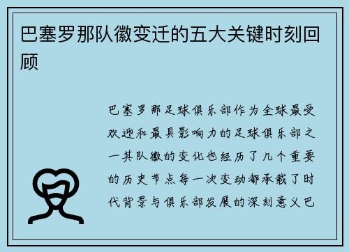 巴塞罗那队徽变迁的五大关键时刻回顾
