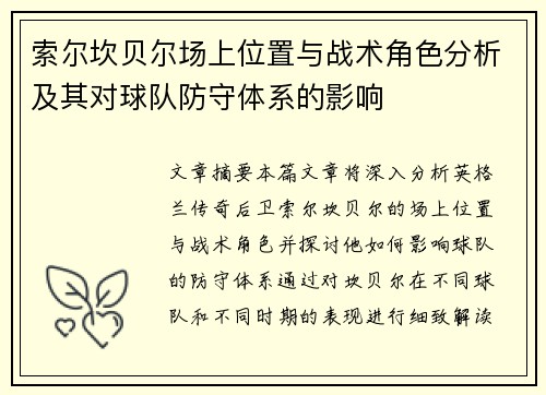 索尔坎贝尔场上位置与战术角色分析及其对球队防守体系的影响