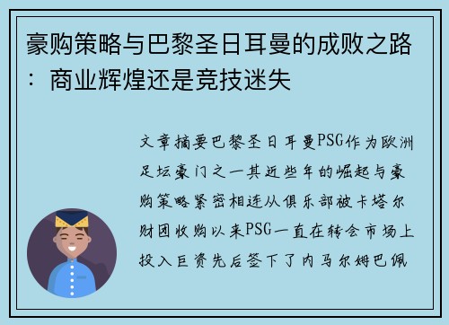 豪购策略与巴黎圣日耳曼的成败之路：商业辉煌还是竞技迷失