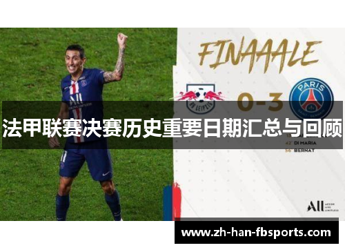 法甲联赛决赛历史重要日期汇总与回顾