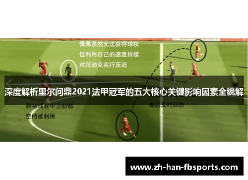 深度解析里尔问鼎2021法甲冠军的五大核心关键影响因素全貌解