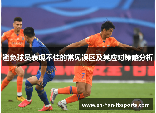 避免球员表现不佳的常见误区及其应对策略分析