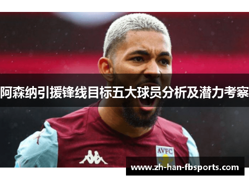 阿森纳引援锋线目标五大球员分析及潜力考察