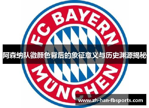 阿森纳队徽颜色背后的象征意义与历史渊源揭秘