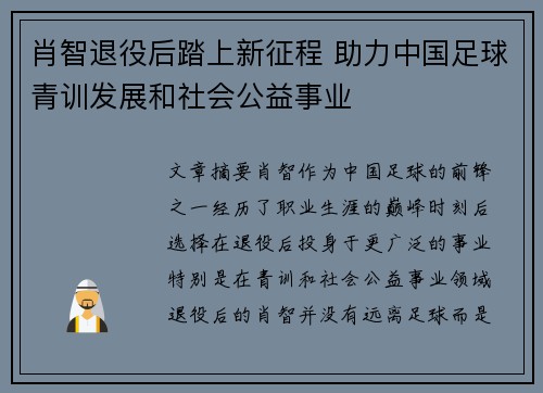 肖智退役后踏上新征程 助力中国足球青训发展和社会公益事业