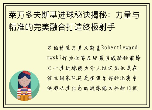 莱万多夫斯基进球秘诀揭秘：力量与精准的完美融合打造终极射手