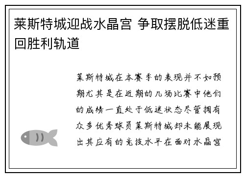 莱斯特城迎战水晶宫 争取摆脱低迷重回胜利轨道