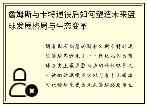 詹姆斯与卡特退役后如何塑造未来篮球发展格局与生态变革