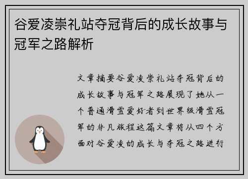 谷爱凌崇礼站夺冠背后的成长故事与冠军之路解析