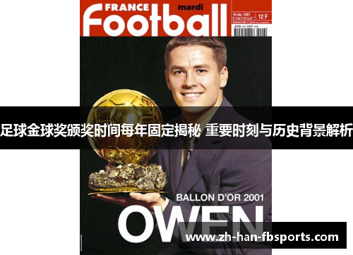 足球金球奖颁奖时间每年固定揭秘 重要时刻与历史背景解析