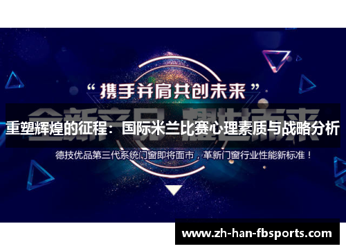 重塑辉煌的征程：国际米兰比赛心理素质与战略分析