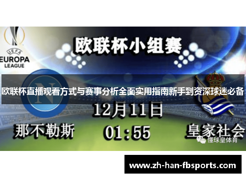 欧联杯直播观看方式与赛事分析全面实用指南新手到资深球迷必备