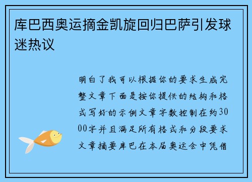 库巴西奥运摘金凯旋回归巴萨引发球迷热议