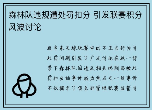 森林队违规遭处罚扣分 引发联赛积分风波讨论