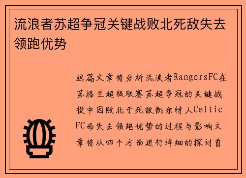 流浪者苏超争冠关键战败北死敌失去领跑优势