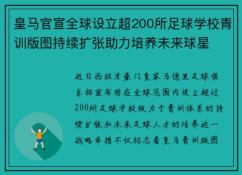 皇马官宣全球设立超200所足球学校青训版图持续扩张助力培养未来球星 ⚽🌍