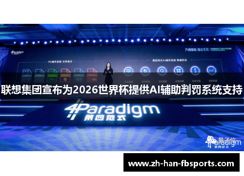 联想集团宣布为2026世界杯提供AI辅助判罚系统支持
