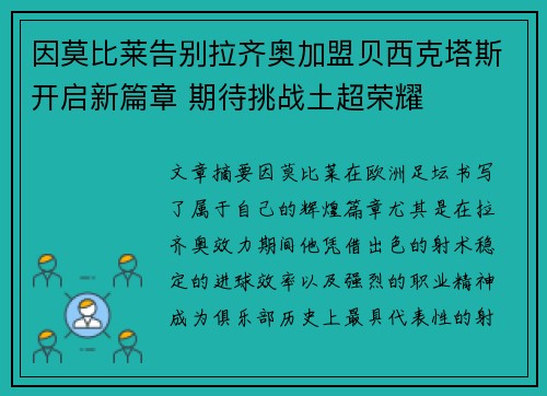 因莫比莱告别拉齐奥加盟贝西克塔斯开启新篇章 期待挑战土超荣耀