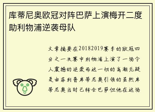 库蒂尼奥欧冠对阵巴萨上演梅开二度助利物浦逆袭母队