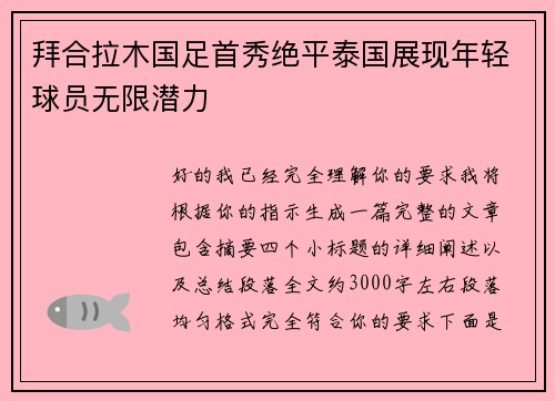 拜合拉木国足首秀绝平泰国展现年轻球员无限潜力