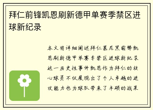 拜仁前锋凯恩刷新德甲单赛季禁区进球新纪录
