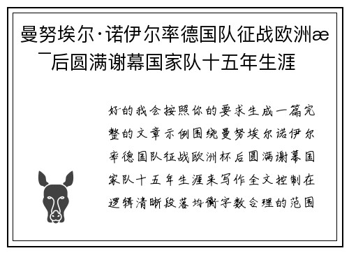 曼努埃尔·诺伊尔率德国队征战欧洲杯后圆满谢幕国家队十五年生涯