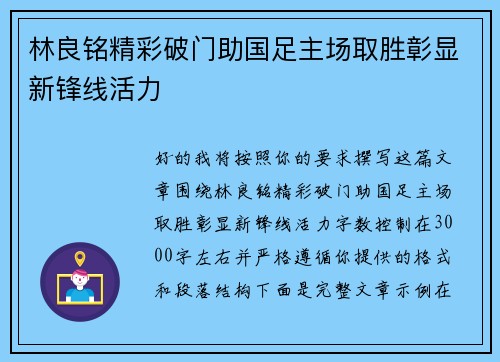 林良铭精彩破门助国足主场取胜彰显新锋线活力