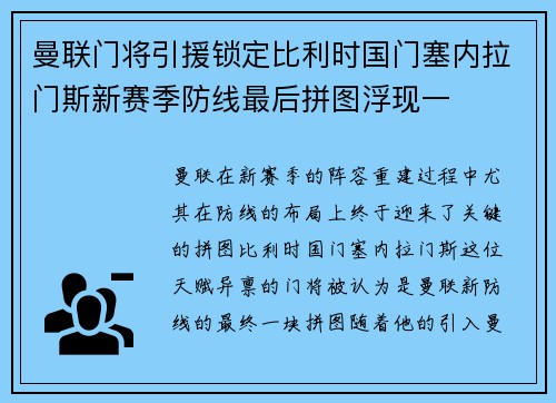 曼联门将引援锁定比利时国门塞内拉门斯新赛季防线最后拼图浮现一