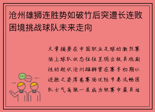 沧州雄狮连胜势如破竹后突遭长连败困境挑战球队未来走向