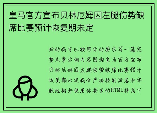 皇马官方宣布贝林厄姆因左腿伤势缺席比赛预计恢复期未定 皇马官方宣布贝林厄姆因左腿伤势缺席比赛预计恢复期未定