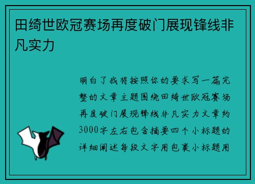 田绮世欧冠赛场再度破门展现锋线非凡实力
