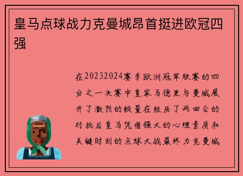 皇马点球战力克曼城昂首挺进欧冠四强