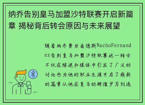 纳乔告别皇马加盟沙特联赛开启新篇章 揭秘背后转会原因与未来展望