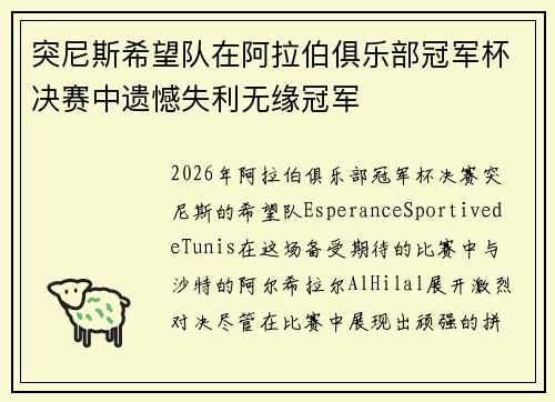 突尼斯希望队在阿拉伯俱乐部冠军杯决赛中遗憾失利无缘冠军