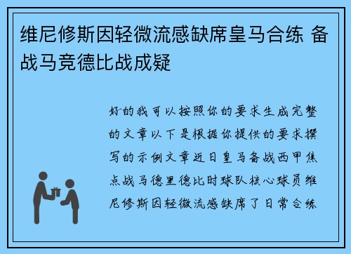 维尼修斯因轻微流感缺席皇马合练 备战马竞德比战成疑