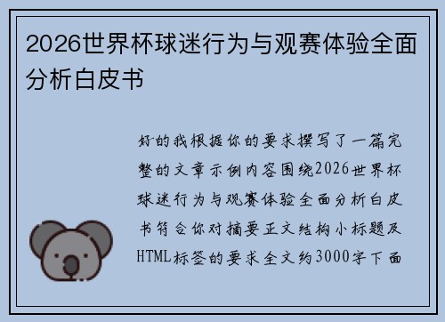 2026世界杯球迷行为与观赛体验全面分析白皮书