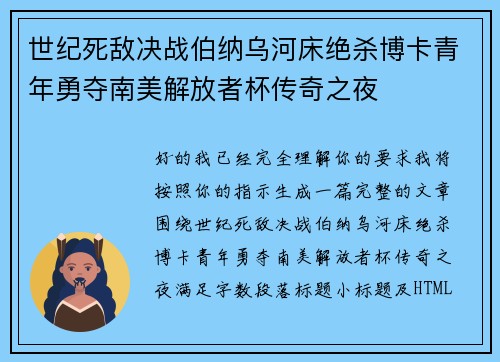 世纪死敌决战伯纳乌河床绝杀博卡青年勇夺南美解放者杯传奇之夜
