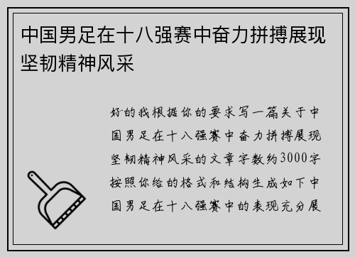 中国男足在十八强赛中奋力拼搏展现坚韧精神风采