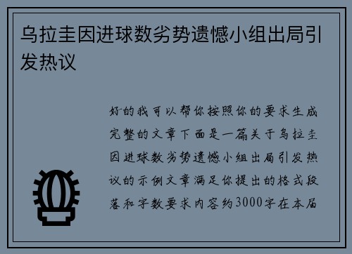 乌拉圭因进球数劣势遗憾小组出局引发热议