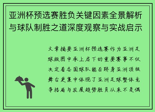 亚洲杯预选赛胜负关键因素全景解析与球队制胜之道深度观察与实战启示