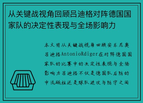 从关键战视角回顾吕迪格对阵德国国家队的决定性表现与全场影响力