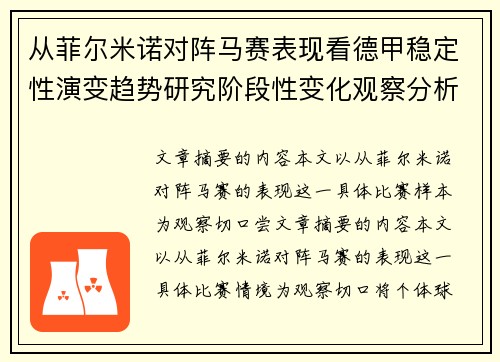 从菲尔米诺对阵马赛表现看德甲稳定性演变趋势研究阶段性变化观察分析