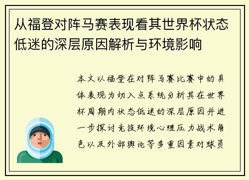 从福登对阵马赛表现看其世界杯状态低迷的深层原因解析与环境影响