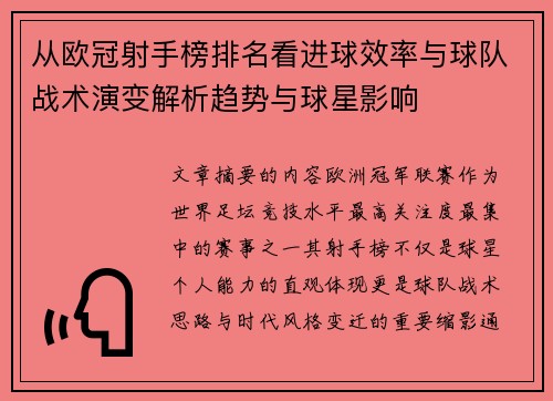 从欧冠射手榜排名看进球效率与球队战术演变解析趋势与球星影响