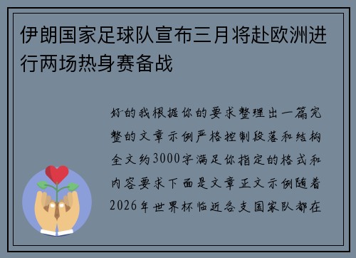 伊朗国家足球队宣布三月将赴欧洲进行两场热身赛备战 伊朗国家足球队宣布三月将赴欧洲进行两场热身赛备战