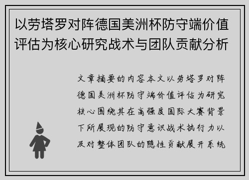 以劳塔罗对阵德国美洲杯防守端价值评估为核心研究战术与团队贡献分析