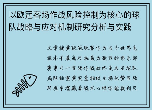 以欧冠客场作战风险控制为核心的球队战略与应对机制研究分析与实践