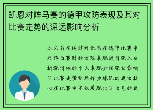 凯恩对阵马赛的德甲攻防表现及其对比赛走势的深远影响分析